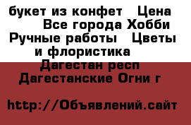 букет из конфет › Цена ­ 700 - Все города Хобби. Ручные работы » Цветы и флористика   . Дагестан респ.,Дагестанские Огни г.